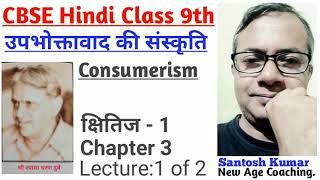 उपभोक्तावाद की संस्कृति | Consumerism | Hindi| CBSE Class 9|Kshitij1|Santosh Kumar| New Age Coaching