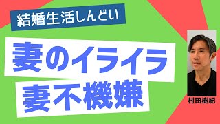 妻のイライラ：妻の不機嫌で困っている旦那さん。イライラの原因は？