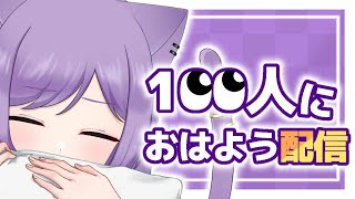 【朝活配信】おはようって言わせてくれる？#41【新人Vtuber/眠猫あおい】