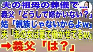 【スカッとする話】夫の祖母の葬儀で義父「どうして嫁が、この場にいないんだ？」姑「親族じゃないんだから当たり前でしょw」夫「あの薄汚い女なら裏で働かせてるよw」→義父「は？」キレた義父が姑と