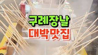 구례장날 전통시장 피순대맛집 오뎅맛집 생선어물전 생선싸게파는곳