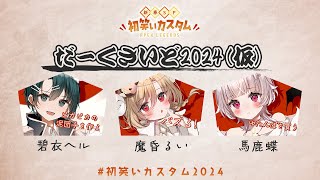 【#初笑いカスタム2024】ちーむだーくさいどの本番だよっ！【星めぐり学園/魔昏るい】