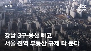 강남 3구·용산 빼고 서울 전역 부동산 규제 다 푼다 / JTBC 뉴스룸