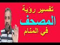 تفسير حلم رؤية المصحف (القرآن الكريم) في المنام | اسماعيل الجعبيري