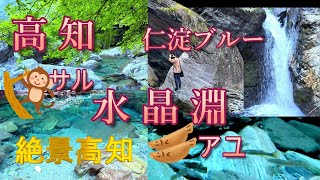 【水晶淵 高知絶景】仁淀ブルー見るならここ一択！水晶淵へ行き方。水中撮影もブルー。鮎も泳いでた。猿もいてびっくり。