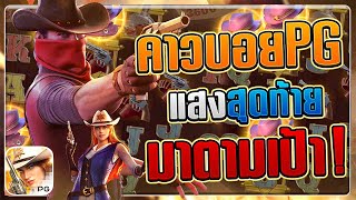 Wild Bounty Showdown : สล็อตpg คาวบอยpg แสงสุดท้าย ได้ตามเป้า