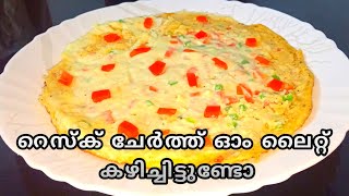 ഇത് വരെ ആരും ഉണ്ടാക്കാത്ത റെസ്ക് ചീസ് ഓംലൈറ്റ്/rusk chees omlet/easy omlet