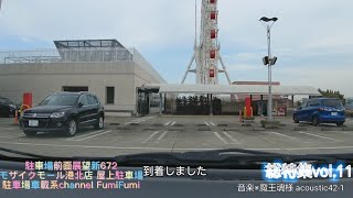 【駐車場前面展望総集編】vol.11 神奈川県横浜市