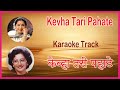 Kevha Tari Pahate | Karaoke Lyrics | Asha Bhosale | Padmaja Phenany Joglekar | Nivdung  (1989)