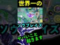 ソウブレイズ使ってたらヤバいこと起きたwww【ポケモンユナイト】 shorts ポケモンユナイト　 ポケモン