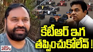 కేటీఆర్ తప్పించుకోలేవ్ ! | Addanki dayakar Reaction On Highcourt verdict on KTR Arrest