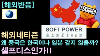 [해외반응] 해외네티즌 "왜 중국은 한국이나 일본 같지 않을까?"