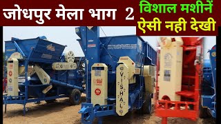 जोधपुर कृषि मेेला 2023 भाग 2, नई तकनीक की मशीनें, jodhpur kisan mela, jodhpur agriculture meant