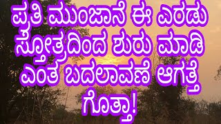 ಪ್ರತಿದಿನ ಎದ್ದ ತಕ್ಷಣ ಈ ಎರಡು ಶ್ಲೋಕ ಹೇಳ್ಕೊಳಿ, ನಿಮ್ಮ ದಿನ ಹೇಗಿರತ್ತೆ ನೋಡಿ