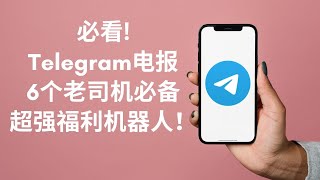 【2024必看！】Telegram电报上6个老司机必备机器人，各种影视书籍资源应有尽有，还能搜索超强福利群组频道！