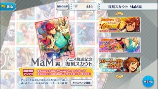 【ゆっくり実況】アニメ放送記念復刻スカウトMaM編20連【あんスタ】