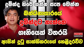 දුමින්ද හිරේ ගන්න සැප මෙන්න | බන්ධනාගාරයේ දුමින්දට නැත්තෙ ගෑනියෙක් විතරයි | සාක්කිකරුගේ හෙළිදරව්ව |