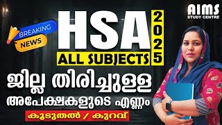 HSA 2025 ALL SUBJECT | ജില്ല തിരിച്ചുള്ള അപേക്ഷകളുടെ എണ്ണം കൂടുതൽ / കുറവ്.... | AIMS STUDY CENTRE |