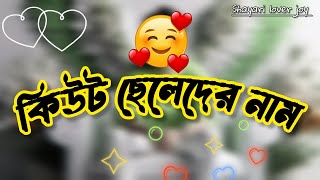 cute boys names |কিউট ছেলেদের নাম😇💓☺️