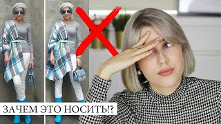 КАК ВЫ ЭТО НОСИТЕ? ❌ ВАШИ МОДНЫЕ ОШИБКИ! КРИТИКУЮ ОБРАЗЫ ПОДПИСЧИКОВ