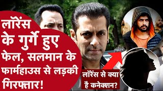 Salman Khan के फार्महाउस से लड़की को उठा ले गई पुलिस, क्या है लॉरेंस से कनेक्शन?| CRIME TAK