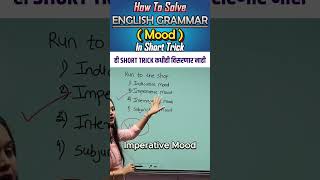 इंग्रजी ग्रॅमर प्रश्न सोडवा एकदम थोडक्यात | #english #shorttrick #education