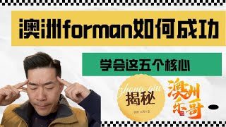 澳洲建筑行业site forman成功的五个核心