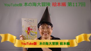 YouTube版 本の海大冒険　絵本編〈117〉　『新装版　ぺこぺこ』