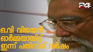 പ്രിയപ്പെട്ട കലാകാരൻ ഒ.വി വിജയൻ ഓർമ്മയായിട്ട് ഇന്ന് പതിനാല് വർഷം | 24 Special