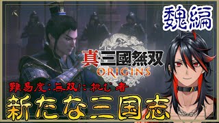 【真・三國無双ORIGINS】魏編 新たな三国志を体感する！其の19【PS5】