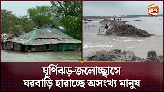 প্রাকৃতিক দুর্যোগে দিশেহারা উপকূলবাসী | Khulna Disaster | Channel 24