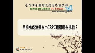 【會後專訪】林口長庚 - 蘇柏榮醫師 目前免疫治療在mCRPC遭遇哪些挑戰