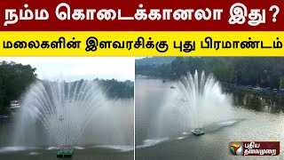 ''நம்ம கொடைக்கானலா இது..?'' மலைகளின் இளவரசிக்கு புது பிரமாண்டம் | PTD