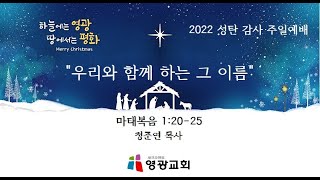 2022년12월25일 성탄 실시간 주일 예배