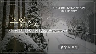 모새골공동체교회 250216 - 주일 예배