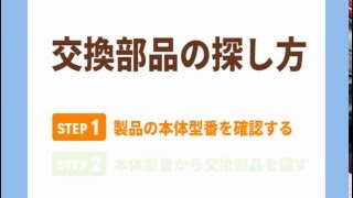 動画でわかる！交換部品の探し方