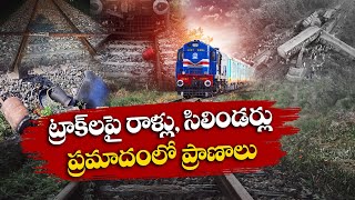 What Punishments for Attack on Trains \u0026 Tracks? | రైళ్ళపై దాడులు చేస్తే శిక్షలేమిటి? || Idi Sangathi