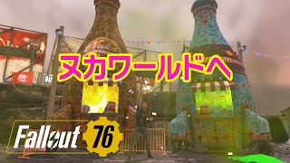 【フォールアウト76 ライブ】 アプデ後のアパラチアを堪能しよう！