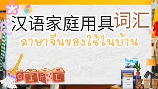 คำศัพท์ภาษาจีนหมวดของใช้ในบ้านl เรียนภาษาจีนกับ Tee #泰语家庭用具词汇