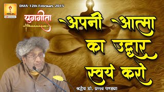 Yug Geeta Special Message by Shraddhey Dr. Pranav Pandya | DSVV 12th February 2015