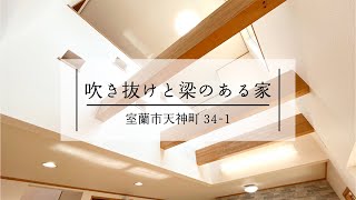 【募集終了しました】室蘭市天神町34-1　中古住宅