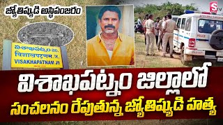 సంచలనం రేపుతున్న జ్యోతిష్యుడి హ_త్య | Visakhapatnam News Latest @sumantvbangalore