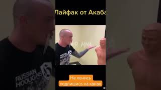 Мастер класс от Артура «АКАБА» как разбираться на улицах.. #shorts