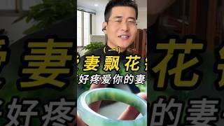 （1）爱妻飘花镯 好好疼爱你的妻子#翡翠 #翡翠手鐲 #翡翠手镯 #翡翠玉 #緬甸玉 #翡翠玉石 #緬甸翡翠 #缅甸翡翠 #天然翡翠