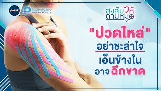 สงสัยให้ถามหมอ | \