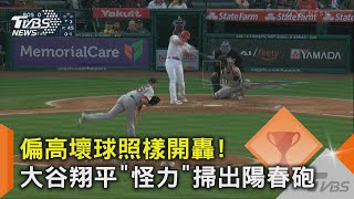 偏高壞球照樣開轟! 大谷翔平「怪力」掃出陽春砲｜TVBS新聞 @TVBSNEWS02