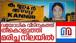 കിടപ്പുമുറിയിലെ ശുചിമുറിയിൽ വയോധികയുടെ മൃതദേഹം കണ്ടെത്തി I Kannur koothuparamba