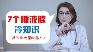 【您可能还不懂】7 个唾液腺冷知识（第五个大开眼界！）