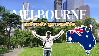 เตรียมตัวตะลุย เมลเบิร์น ครั้งแรกในชีวิต Taetae VLOG in MELBOURNE EP#0