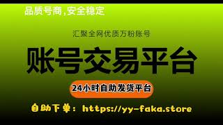 全球主流平台账号一手交易平台